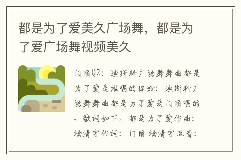 都是为了爱美久广场舞，都是为了爱广场舞视频美久