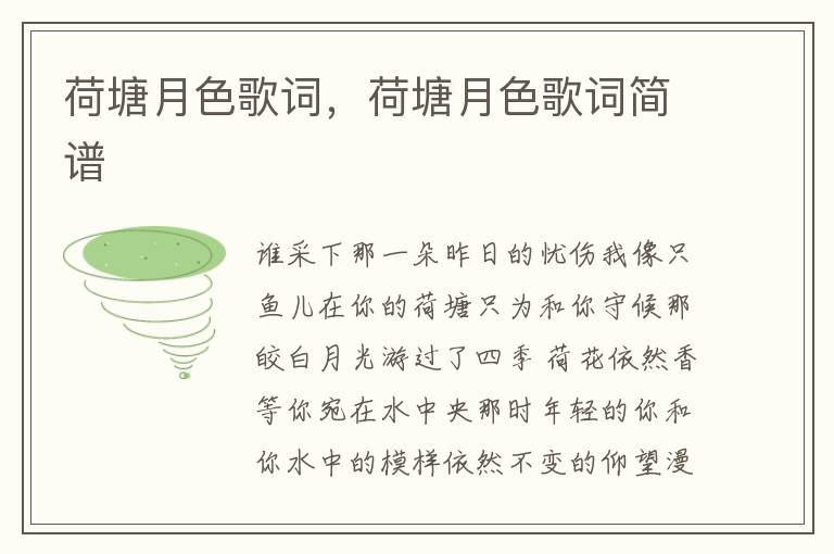 荷塘月色歌词，荷塘月色歌词简谱