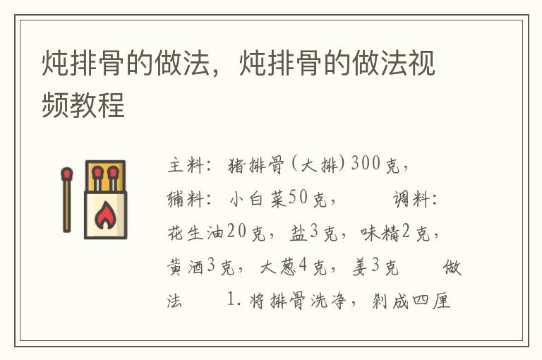 炖排骨的做法，炖排骨的做法视频教程