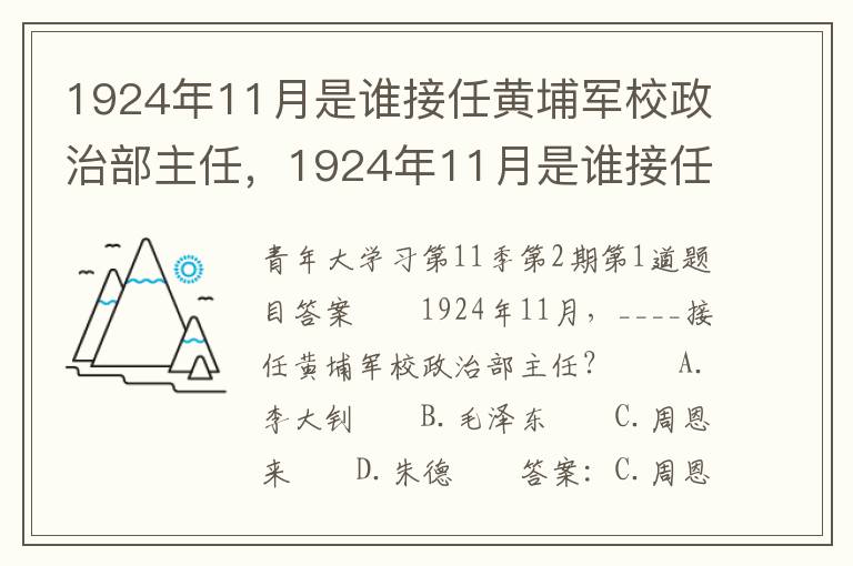 1924年11月是谁接任黄埔军校政治部主任，1924年11月是谁接任黄埔军校政治部主任