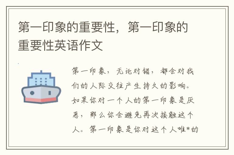 第一印象的重要性，第一印象的重要性英语作文