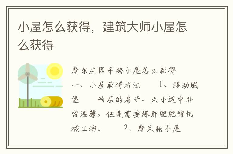 小屋怎么获得，建筑大师小屋怎么获得