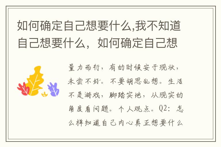 如何确定自己想要什么,我不知道自己想要什么，如何确定自己想要什么