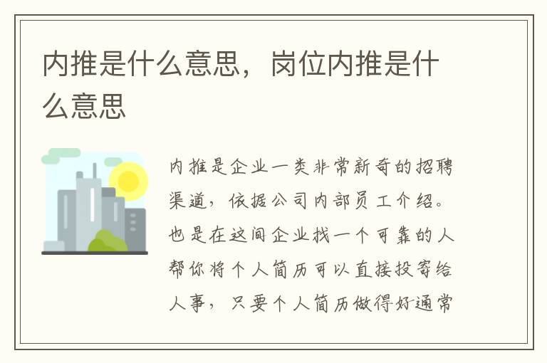 内推是什么意思，岗位内推是什么意思