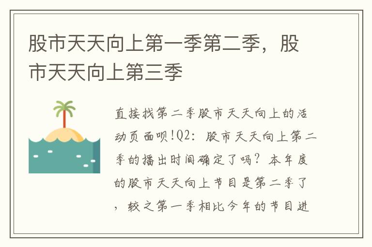 股市天天向上第一季第二季，股市天天向上第三季