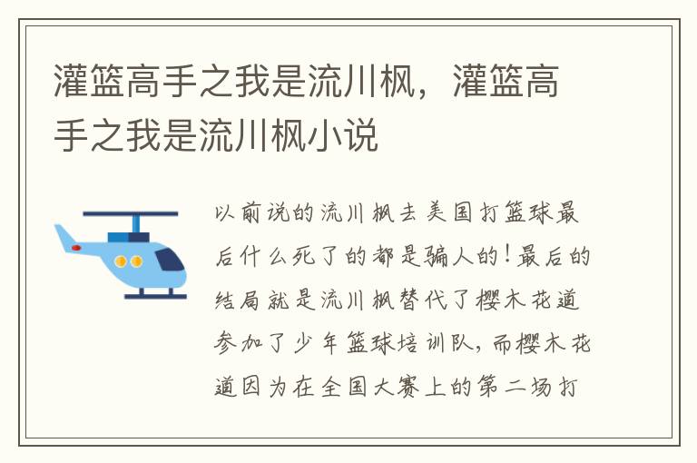 灌篮高手之我是流川枫，灌篮高手之我是流川枫小说