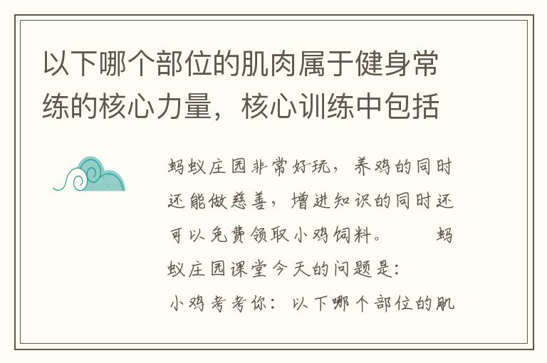 以下哪个部位的肌肉属于健身常练的核心力量，核心训练中包括的肌肉是
