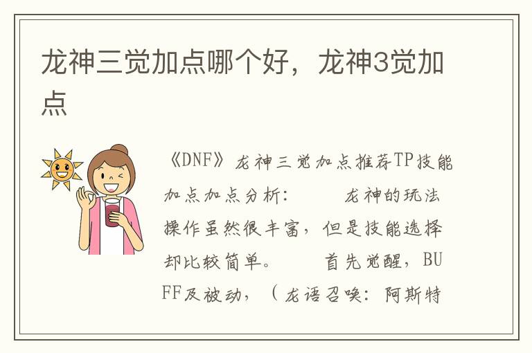 龙神三觉加点哪个好，龙神3觉加点