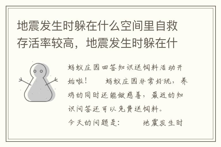 地震发生时躲在什么空间里自救存活率较高，地震发生时躲在什么空间里自救存活率较高?