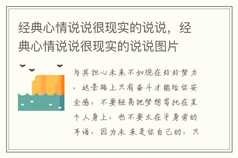 经典心情说说很现实的说说，经典心情说说很现实的说说图片