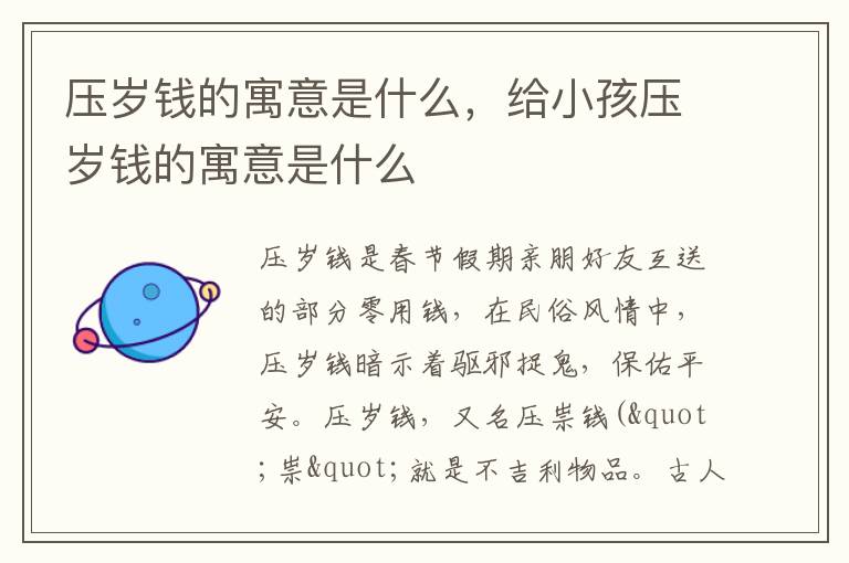 压岁钱的寓意是什么，给小孩压岁钱的寓意是什么