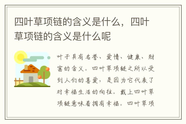 四叶草项链的含义是什么，四叶草项链的含义是什么呢