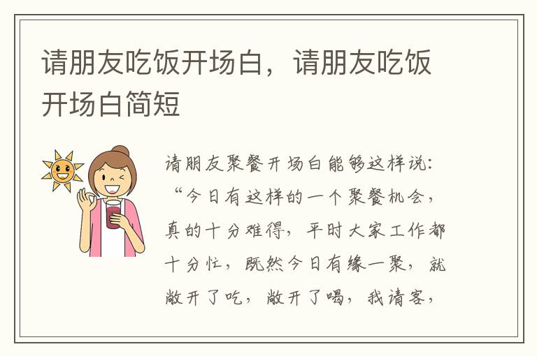 请朋友吃饭开场白，请朋友吃饭开场白简短