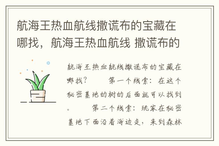 航海王热血航线撒谎布的宝藏在哪找，航海王热血航线 撒谎布的宝藏
