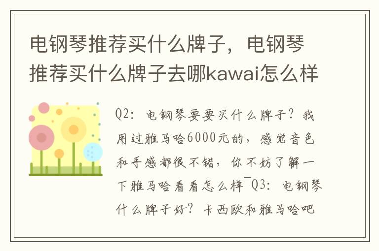 电钢琴推荐买什么牌子，电钢琴推荐买什么牌子去哪kawai怎么样