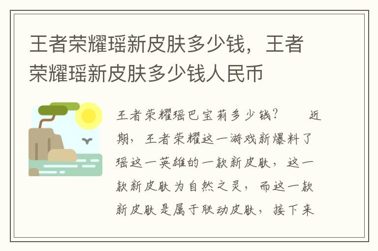 王者荣耀瑶新皮肤多少钱，王者荣耀瑶新皮肤多少钱人民币