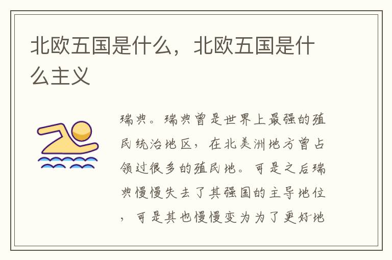 北欧五国是什么，北欧五国是什么主义