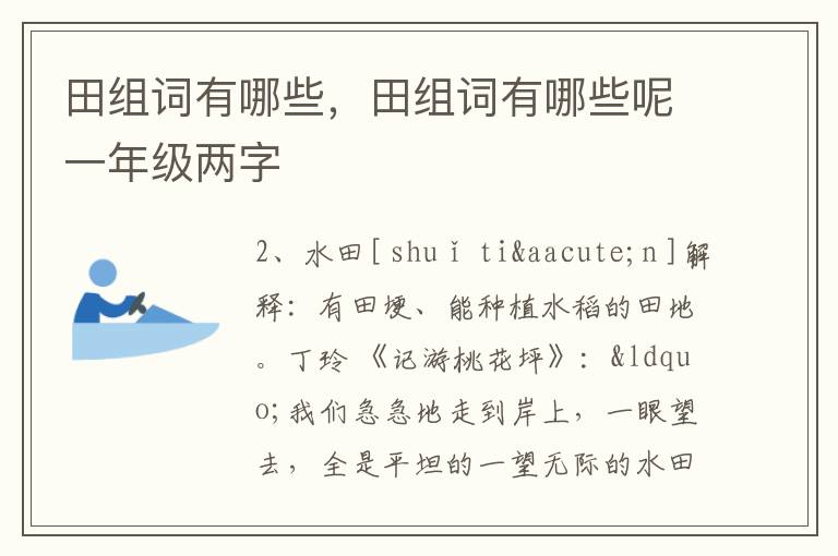 田组词有哪些，田组词有哪些呢一年级两字