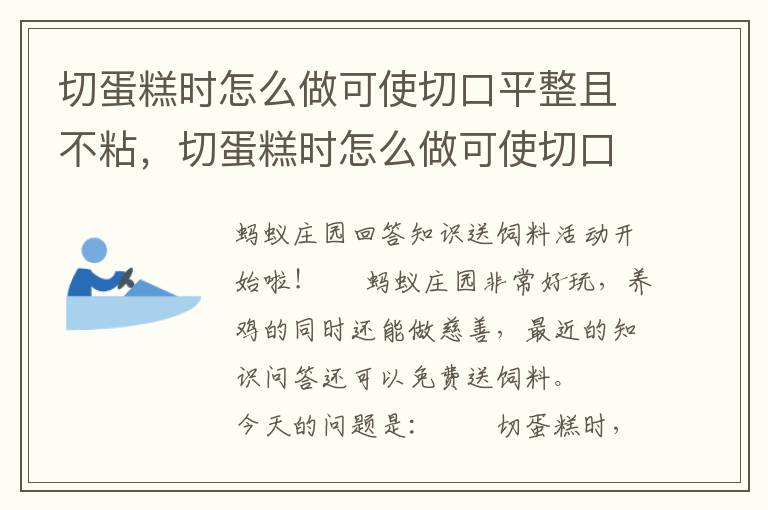 切蛋糕时怎么做可使切口平整且不粘，切蛋糕时怎么做可使切口平整且不粘手