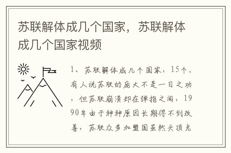 苏联解体成几个国家，苏联解体成几个国家视频