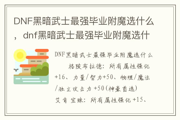 DNF黑暗武士最强毕业附魔选什么，dnf黑暗武士最强毕业附魔选什么属性