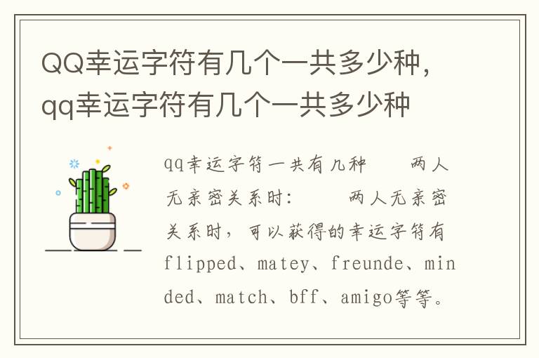 QQ幸运字符有几个一共多少种，qq幸运字符有几个一共多少种