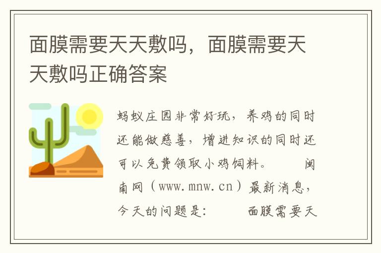 面膜需要天天敷吗，面膜需要天天敷吗正确答案
