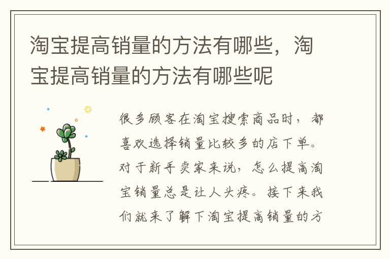 淘宝提高销量的方法有哪些，淘宝提高销量的方法有哪些呢