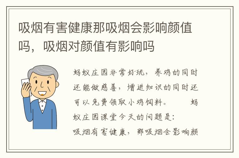 吸烟有害健康那吸烟会影响颜值吗，吸烟对颜值有影响吗