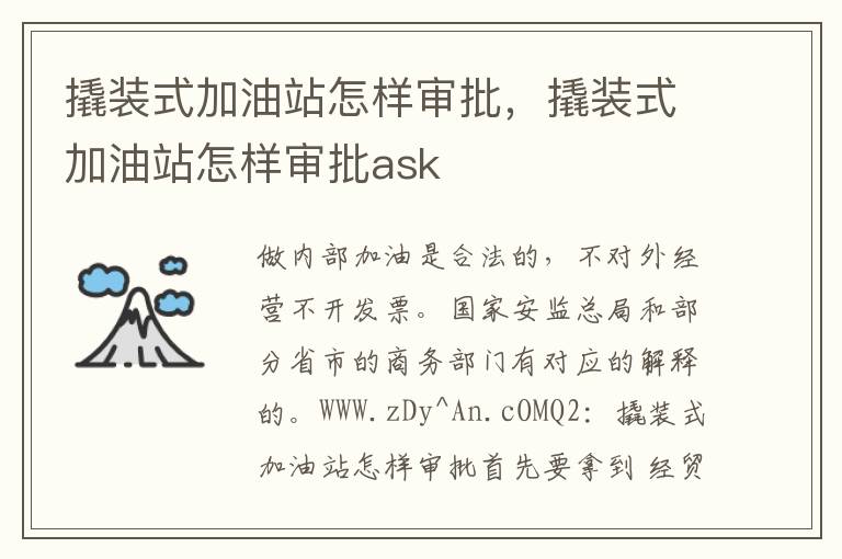 撬装式加油站怎样审批，撬装式加油站怎样审批ask