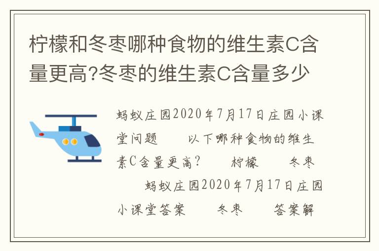 柠檬和冬枣哪种食物的维生素C含量更高?冬枣的维生素C含量多少<san，柠檬和冬枣哪种食物的维生素C含量更高