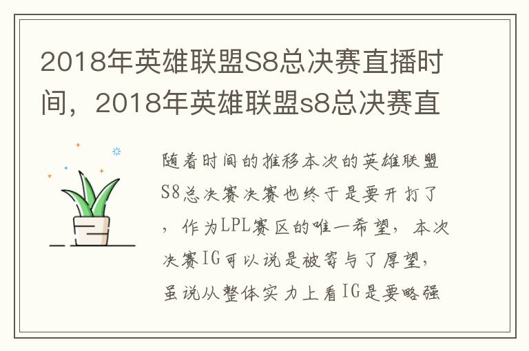 2018年英雄联盟S8总决赛直播时间，2018年英雄联盟s8总决赛直播时间表