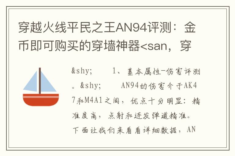 穿越火线平民之王AN94评测：金币即可购买的穿墙神器<san，穿越火线an94购买等级