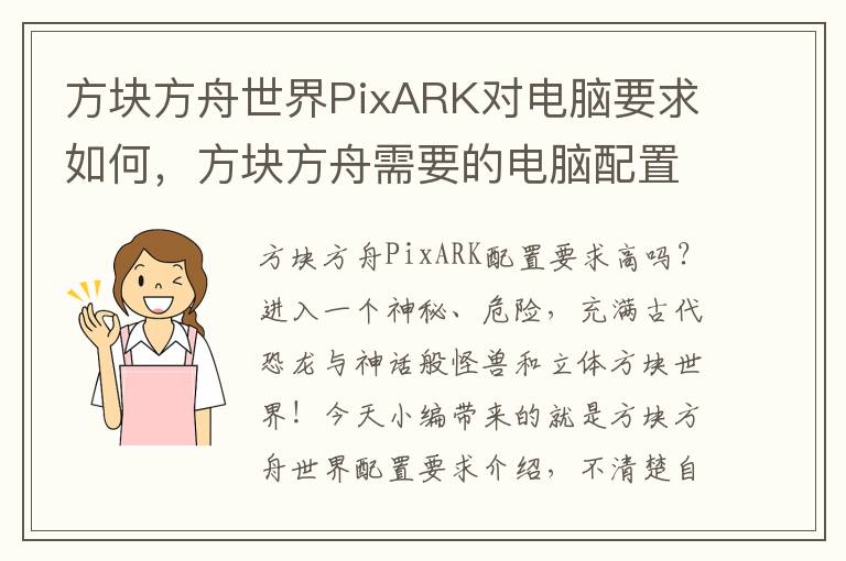 方块方舟世界PixARK对电脑要求如何，方块方舟需要的电脑配置