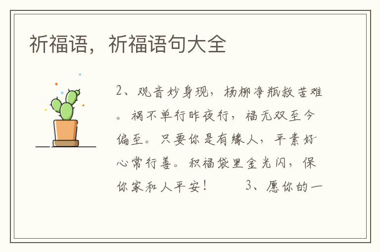 祈福语，祈福语句大全