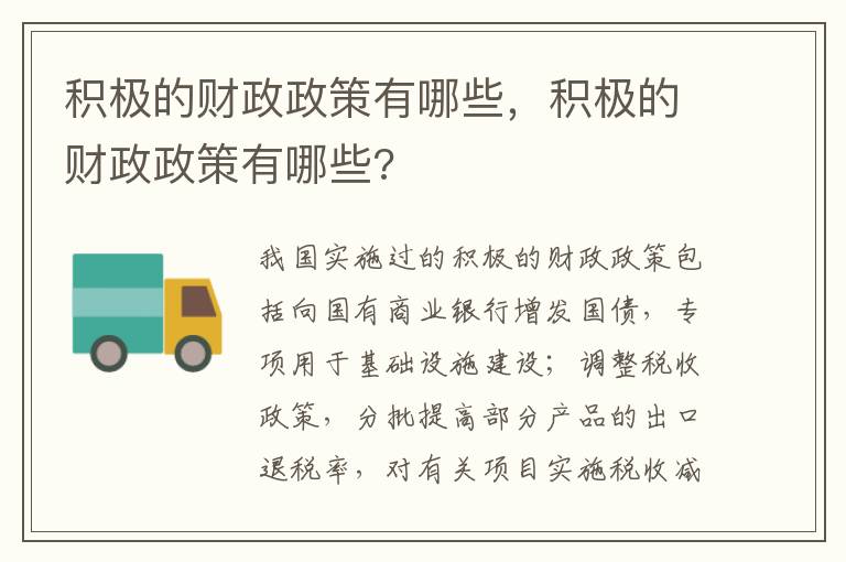 积极的财政政策有哪些，积极的财政政策有哪些?