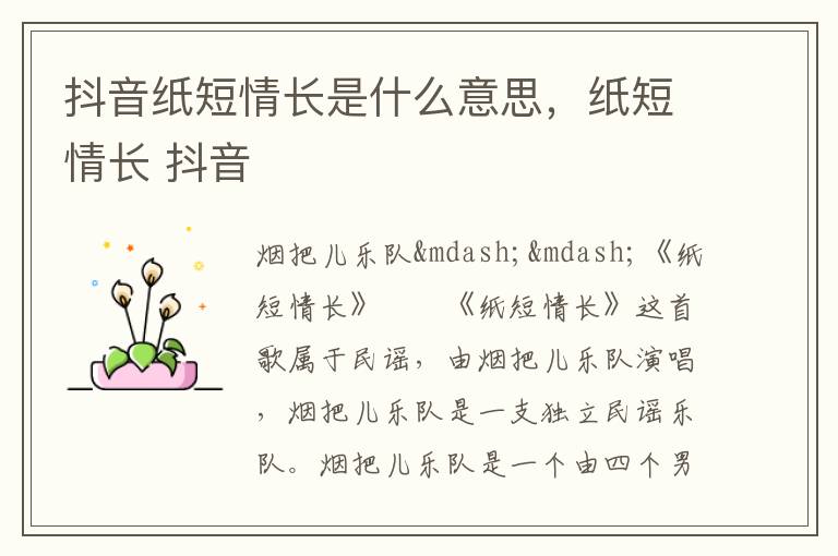 抖音纸短情长是什么意思，纸短情长 抖音
