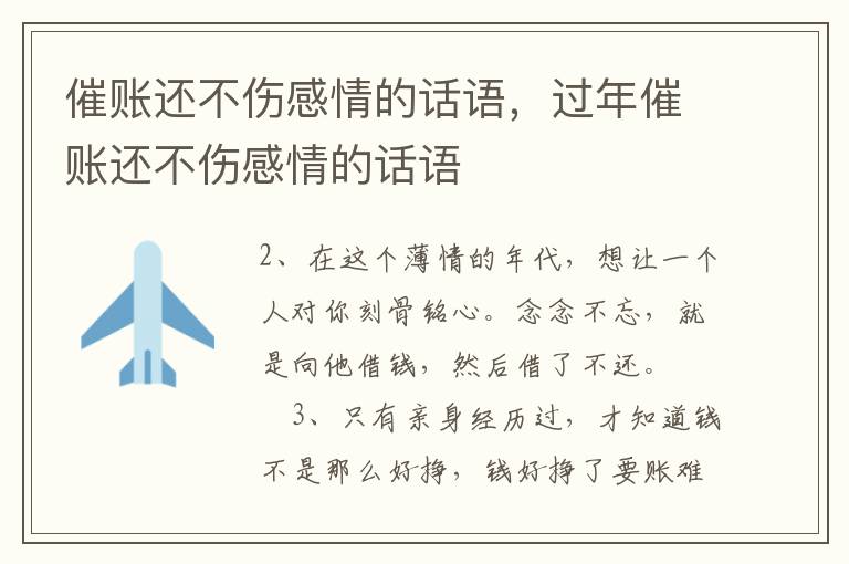 催账还不伤感情的话语，过年催账还不伤感情的话语