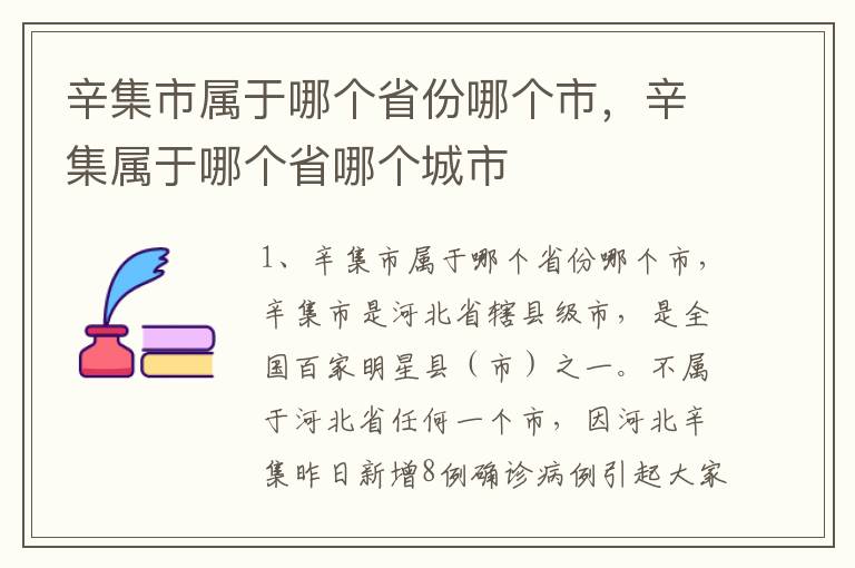 辛集市属于哪个省份哪个市，辛集属于哪个省哪个城市