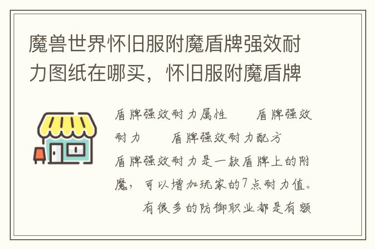 魔兽世界怀旧服附魔盾牌强效耐力图纸在哪买，怀旧服附魔盾牌强效耐力图纸哪里买