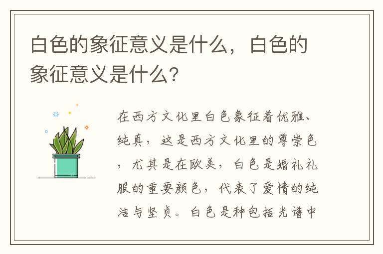 白色的象征意义是什么，白色的象征意义是什么?