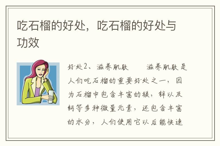 吃石榴的好处，吃石榴的好处与功效