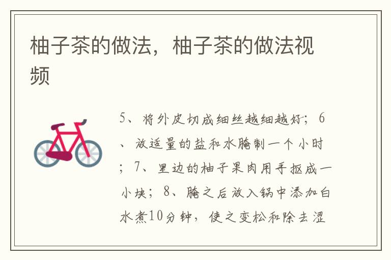 柚子茶的做法，柚子茶的做法视频