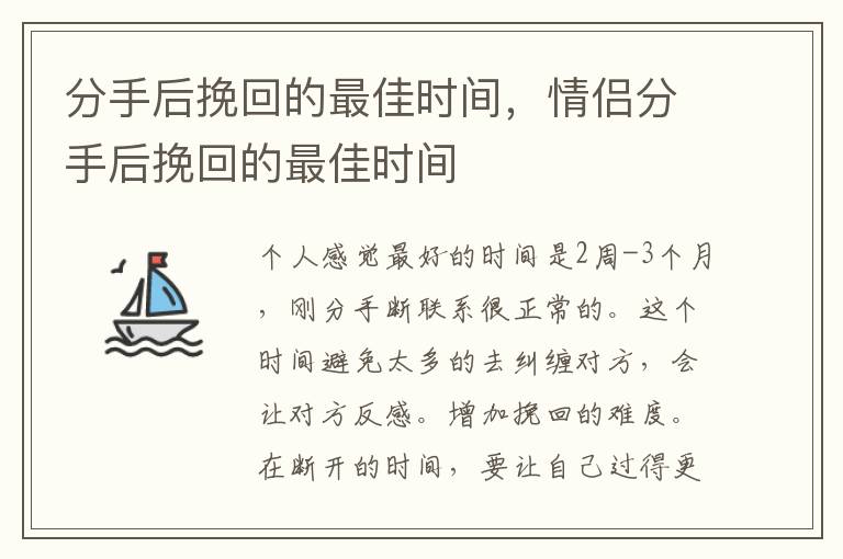 分手后挽回的最佳时间，情侣分手后挽回的最佳时间