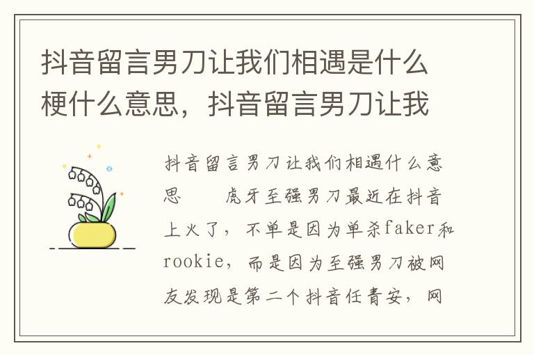 抖音留言男刀让我们相遇是什么梗什么意思，抖音留言男刀让我们相遇是什么梗什么意思
