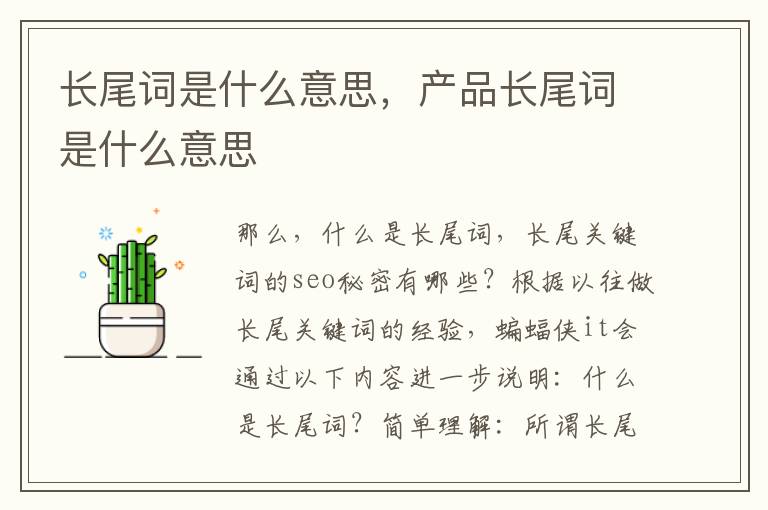 长尾词是什么意思，产品长尾词是什么意思