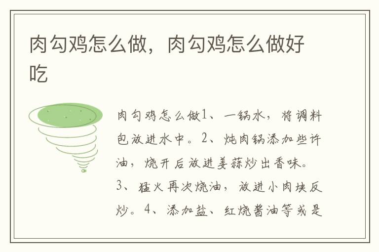 肉勾鸡怎么做，肉勾鸡怎么做好吃