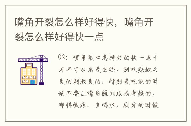 嘴角开裂怎么样好得快，嘴角开裂怎么样好得快一点