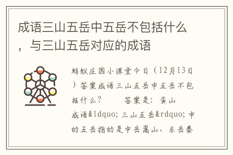 成语三山五岳中五岳不包括什么，与三山五岳对应的成语