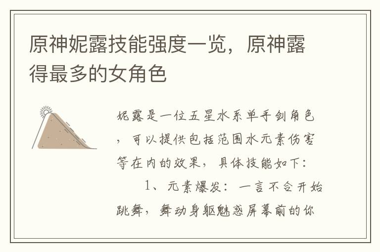 原神妮露技能强度一览，原神露得最多的女角色